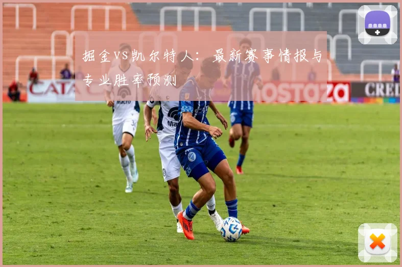 掘金vs凯尔特人：最新赛事情报与专业胜率预测