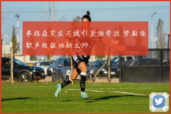 弗格森突发不适引全场牵挂 梦剧场歌声致敬功勋主帅