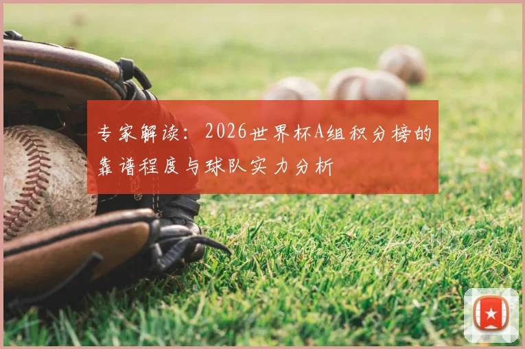 专家解读：2026世界杯A组积分榜的靠谱程度与球队实力分析