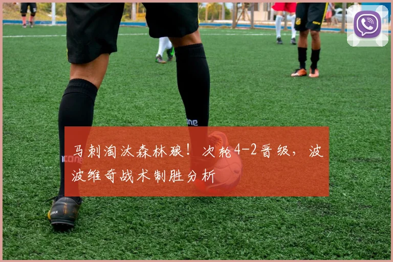 马刺淘汰森林狼!次轮4-2晋级,波波维奇战术制胜分析