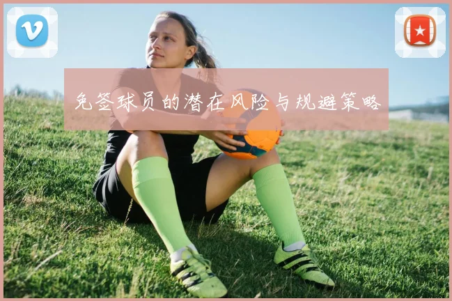 免签球员的潜在风险与规避策略