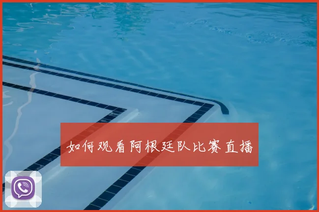 如何观看阿根廷队比赛直播