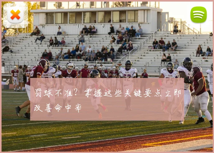 罚球不准？掌握这些关键要点立即改善命中率