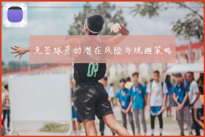 免签球员的潜在风险与规避策略