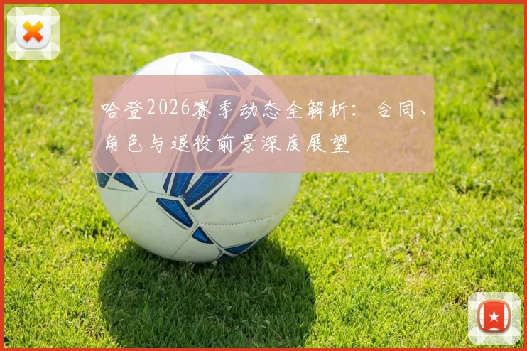 哈登2026赛季动态全解析：合同、角色与退役前景深度展望