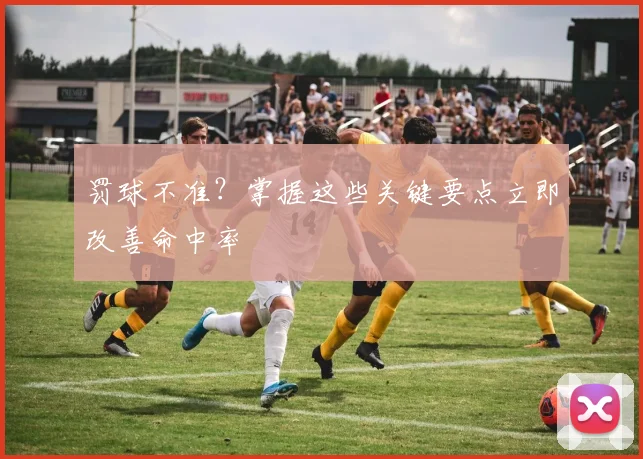 罚球不准？掌握这些关键要点立即改善命中率